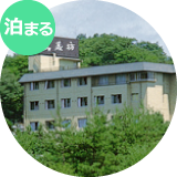泊まる