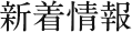 新着情報