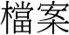 檔案