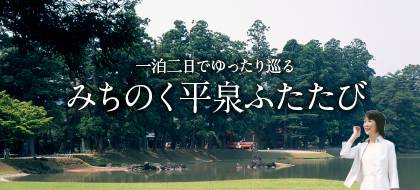 みちのく平泉ふたたび