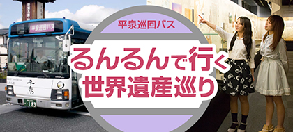るんるんでいく世界遺産巡り
