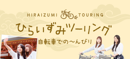ひらいずみツーリング
