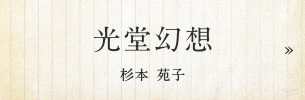 光堂幻想 杉本 苑子（すぎもと そのこ）